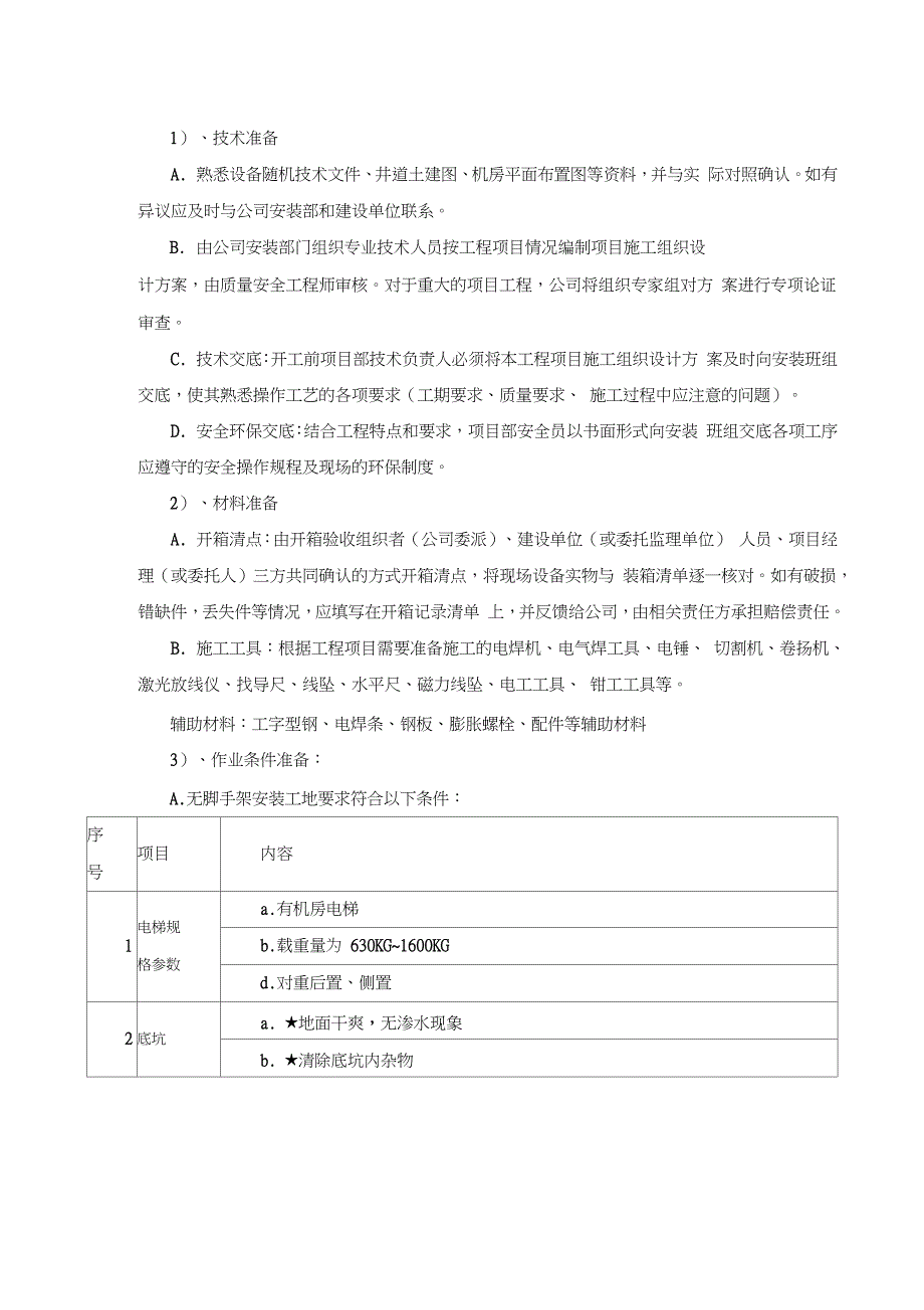 电梯无脚手架安装施工方案（完整版）_第3页