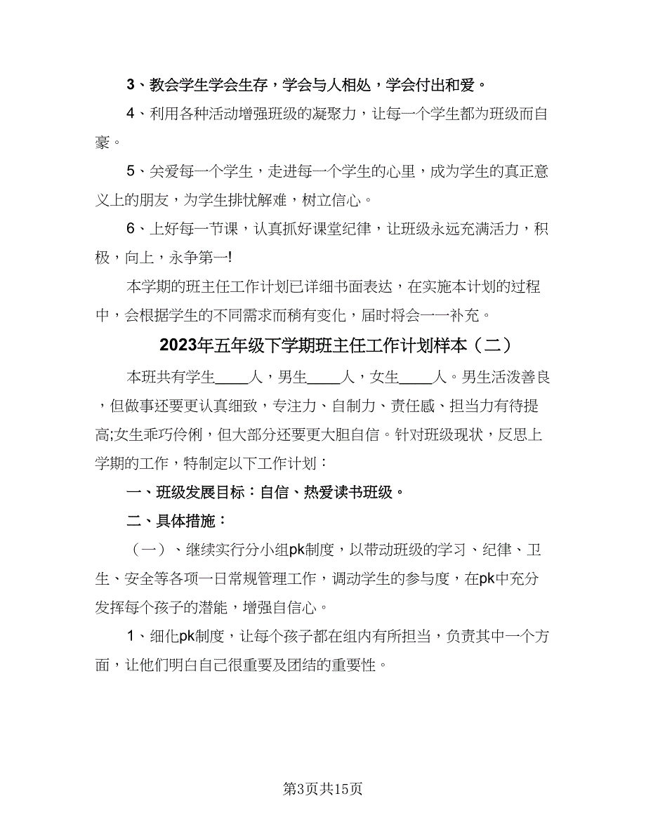 2023年五年级下学期班主任工作计划样本（5篇）_第3页