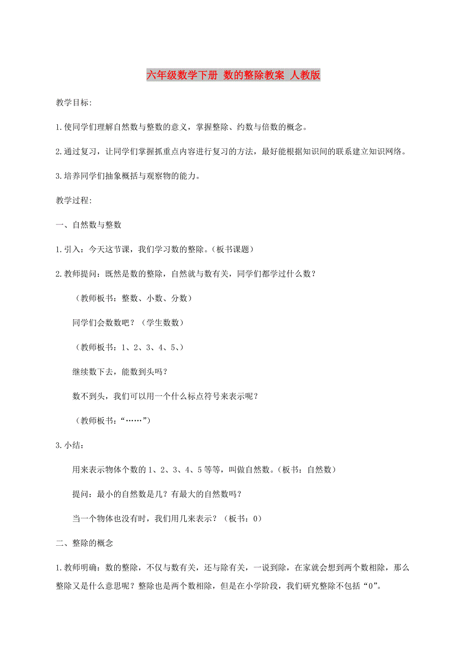 六年级数学下册 数的整除教案 人教版_第1页