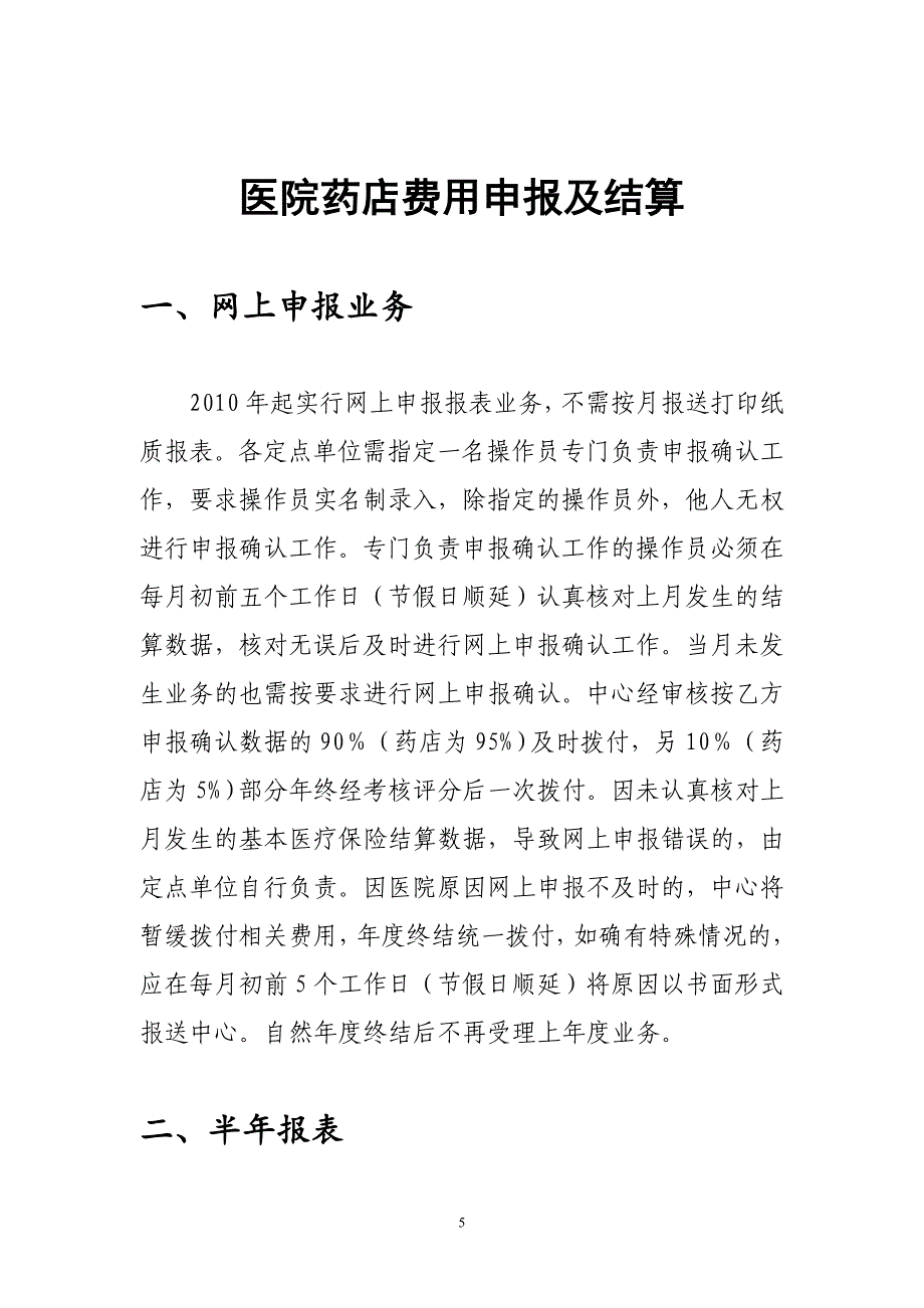 2015-5-25市职工医疗保险定点医疗机构业务手册.doc_第5页