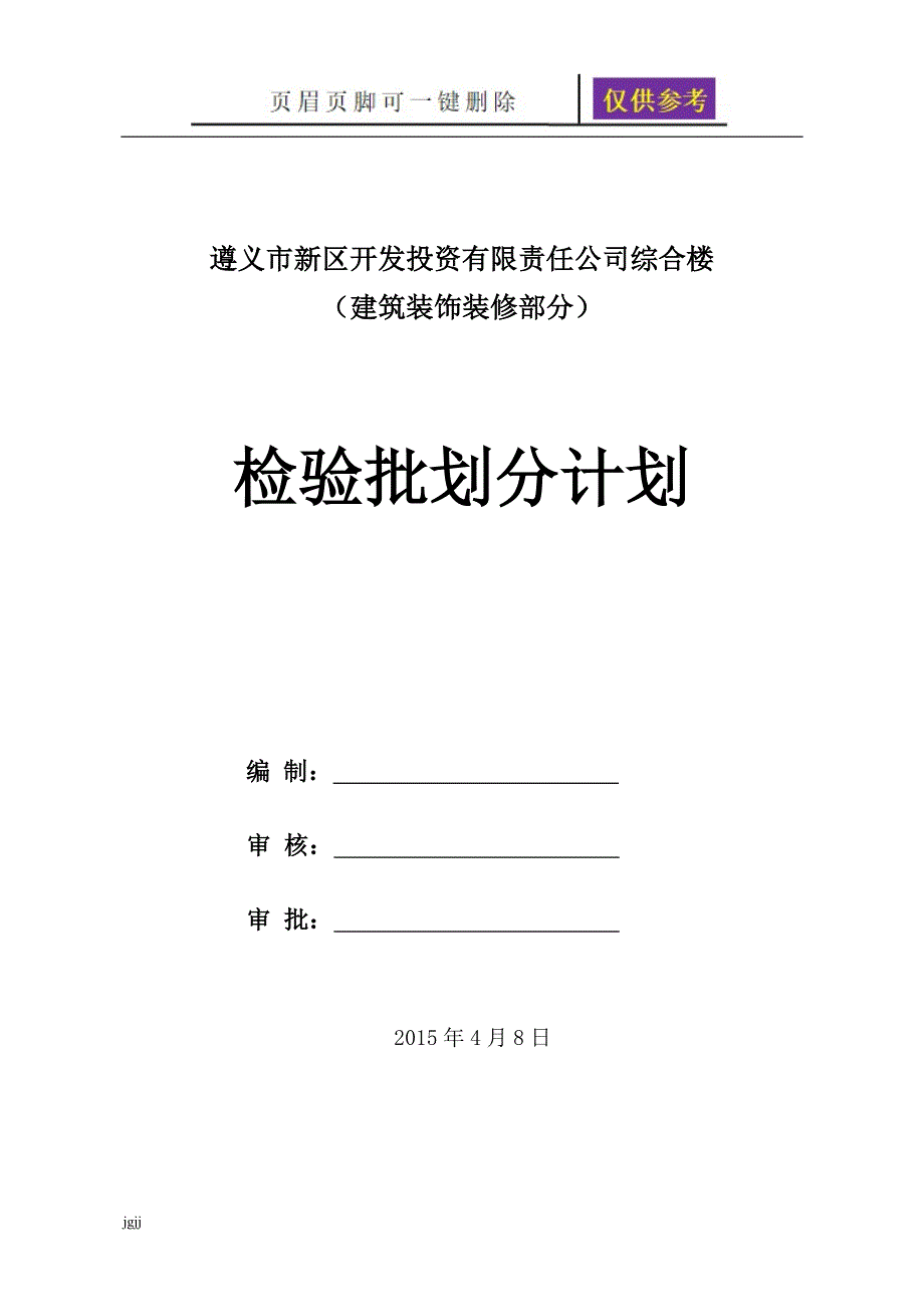 精装 检验批划分计划【文书荟萃】_第1页