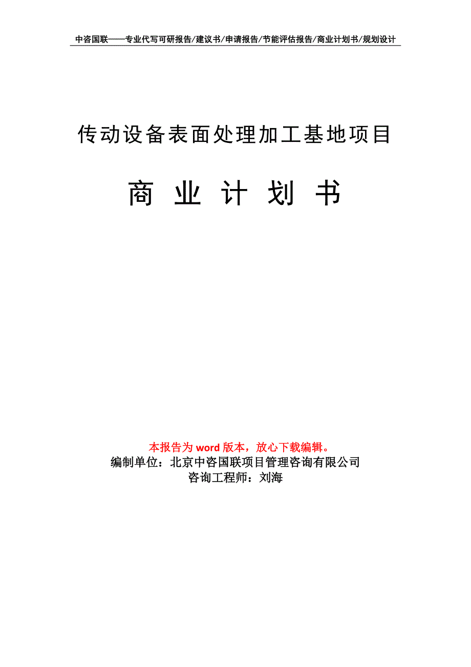 传动设备表面处理加工基地项目商业计划书写作模板招商融资_第1页