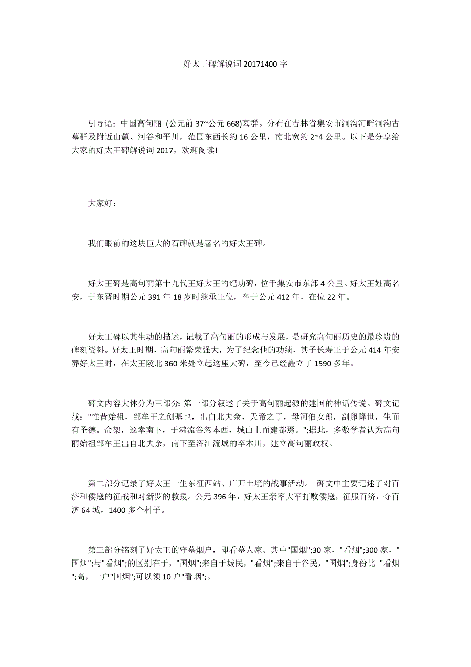 好太王碑解说词20171400字_第1页