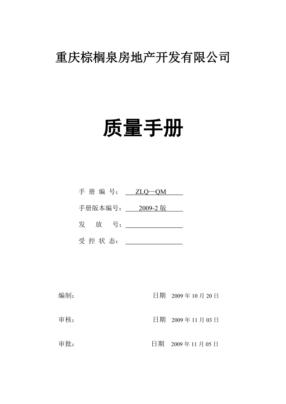 某房地产开发有限公司质量手册(管理体系文件最新版本)_第1页