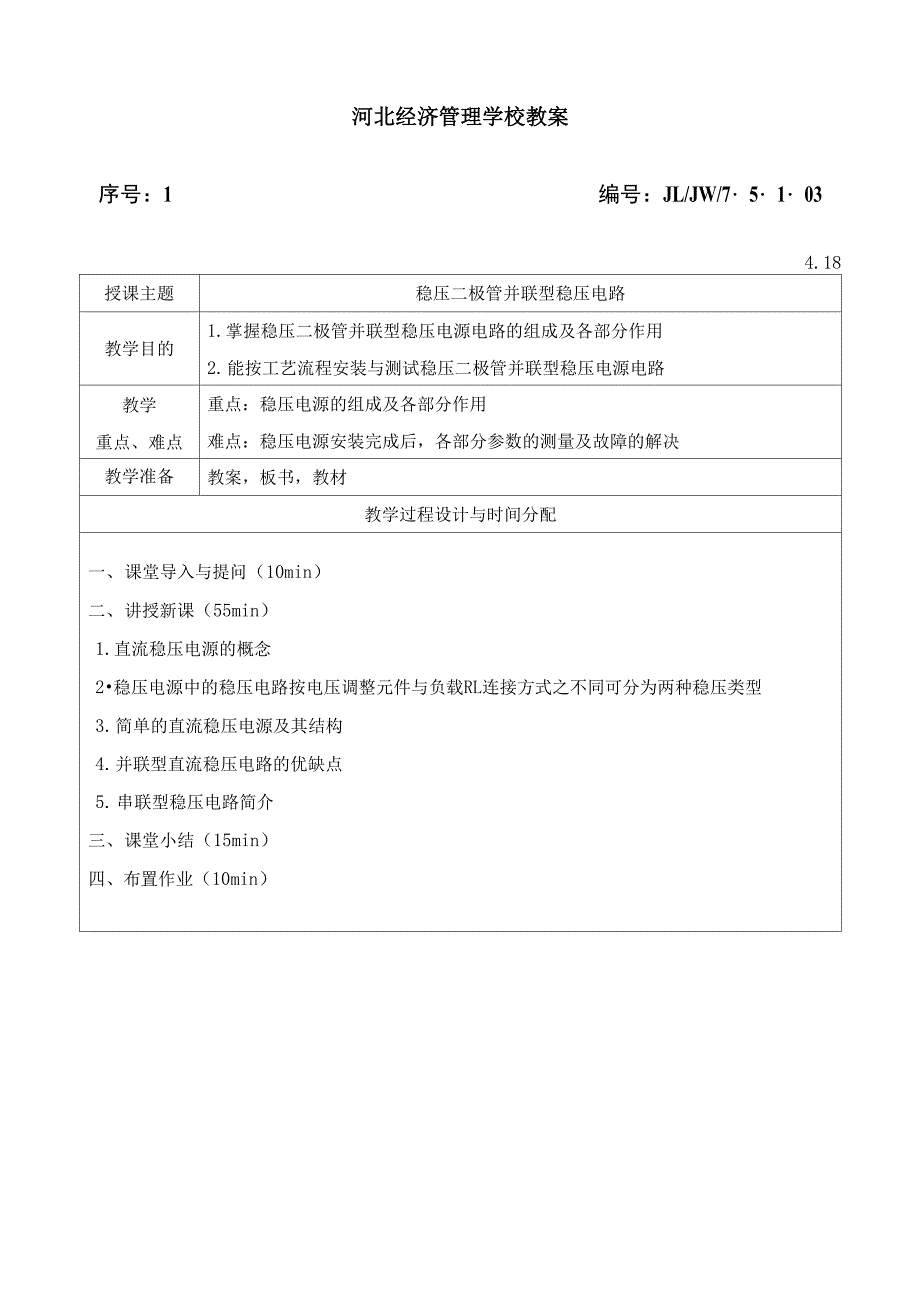 稳压二极管并联型稳压电路_第1页