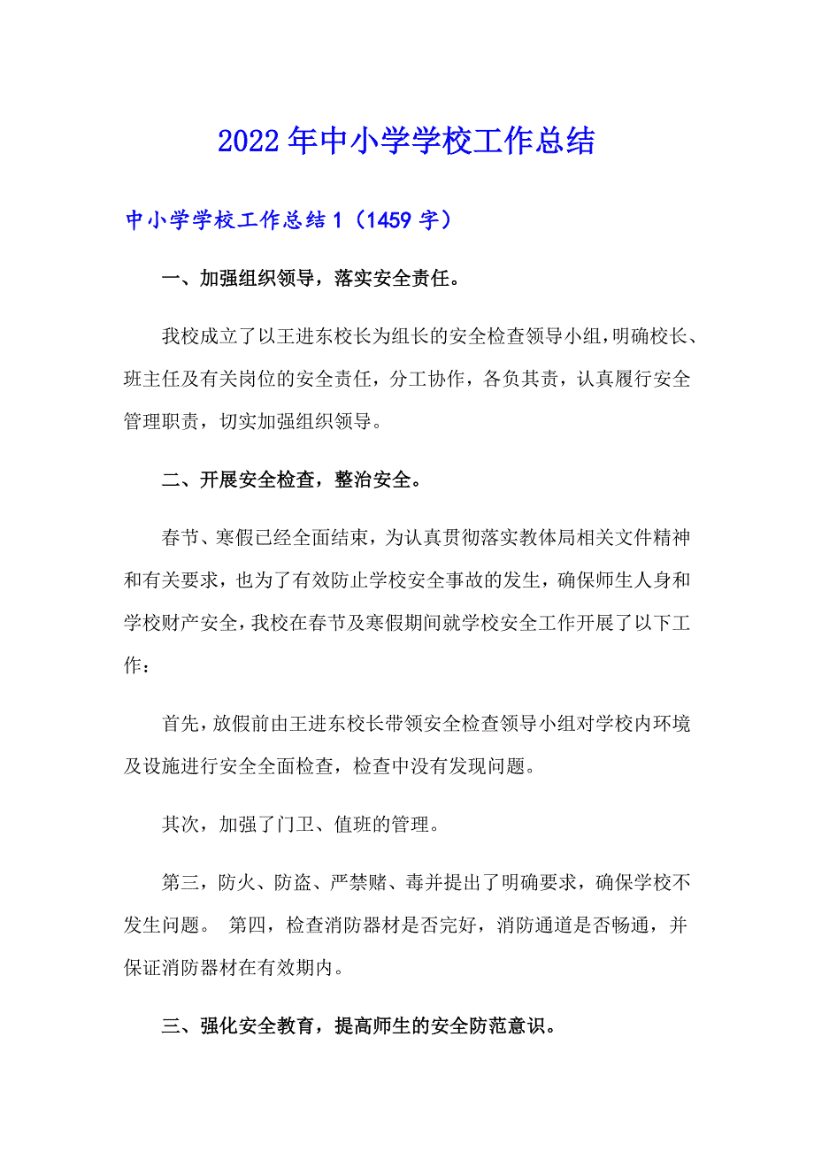 2022年中小学学校工作总结_第1页