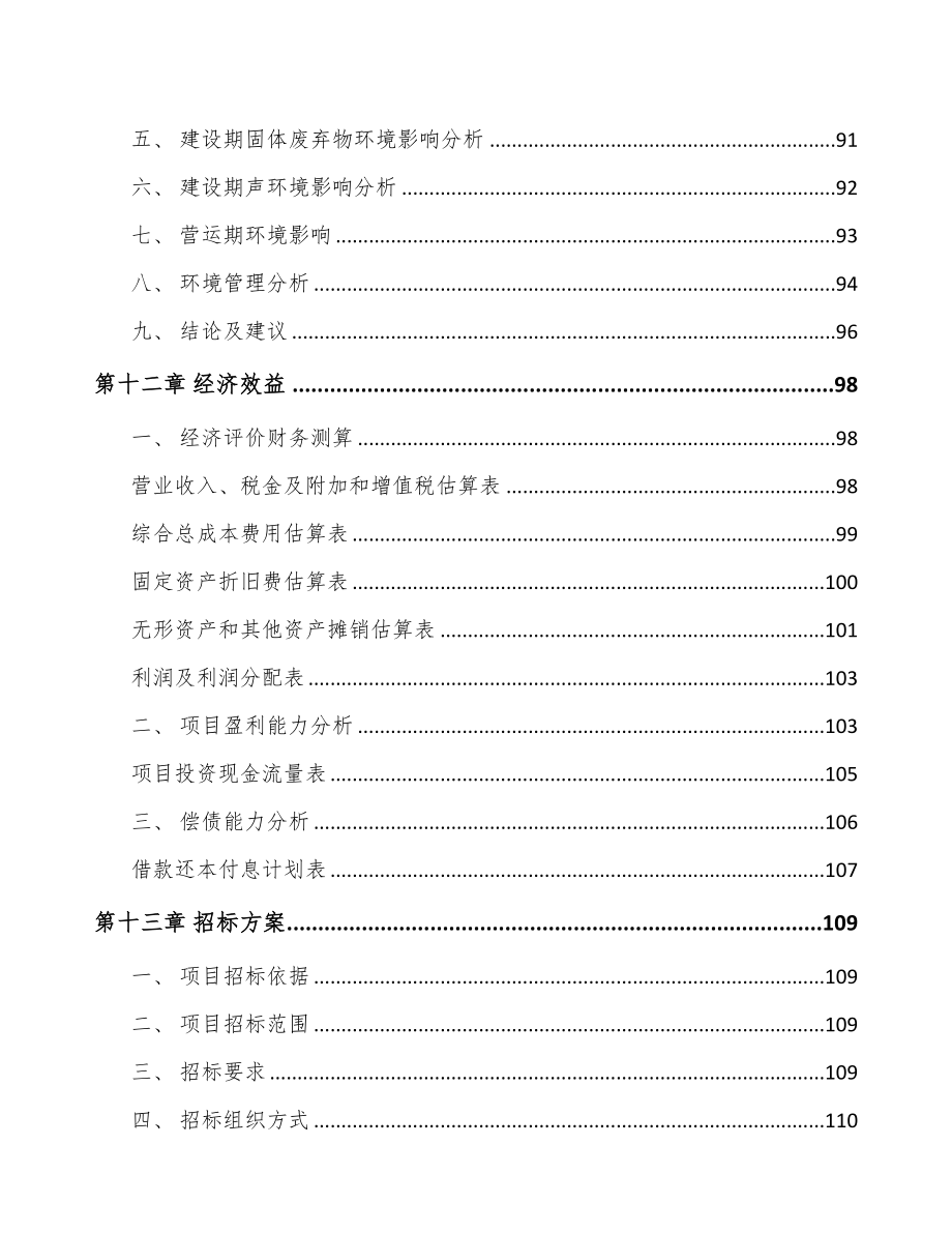 南昌电踏车电机项目可行性研究报告(DOC 87页)_第4页