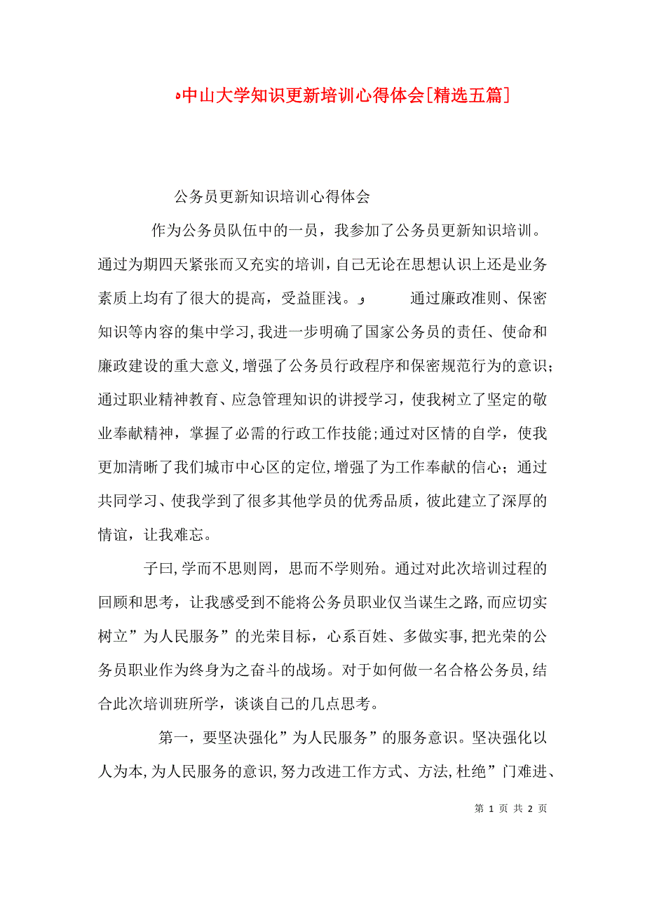 中山大学知识更新培训心得体会五篇_第1页