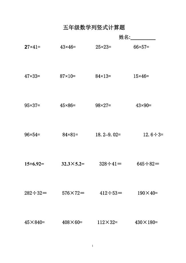 新人教版小学五年级数学列竖式计算题大全