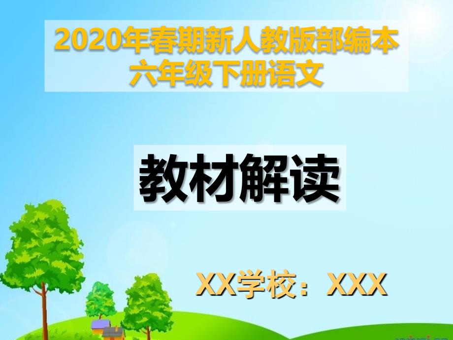 新人教版部编本期六年级下册语文教材解读ppt课件_第1页