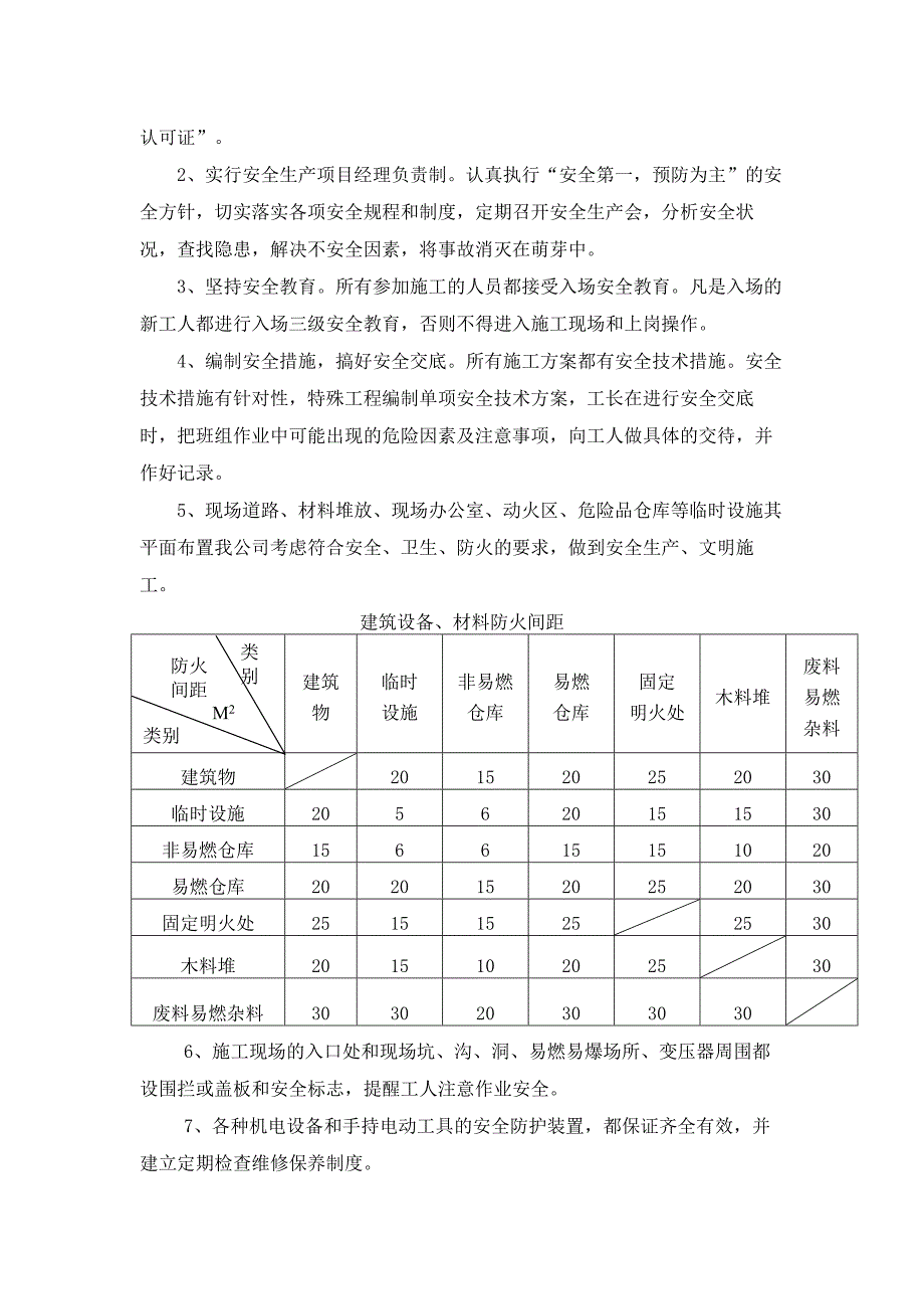 安全生产保证措施_第4页