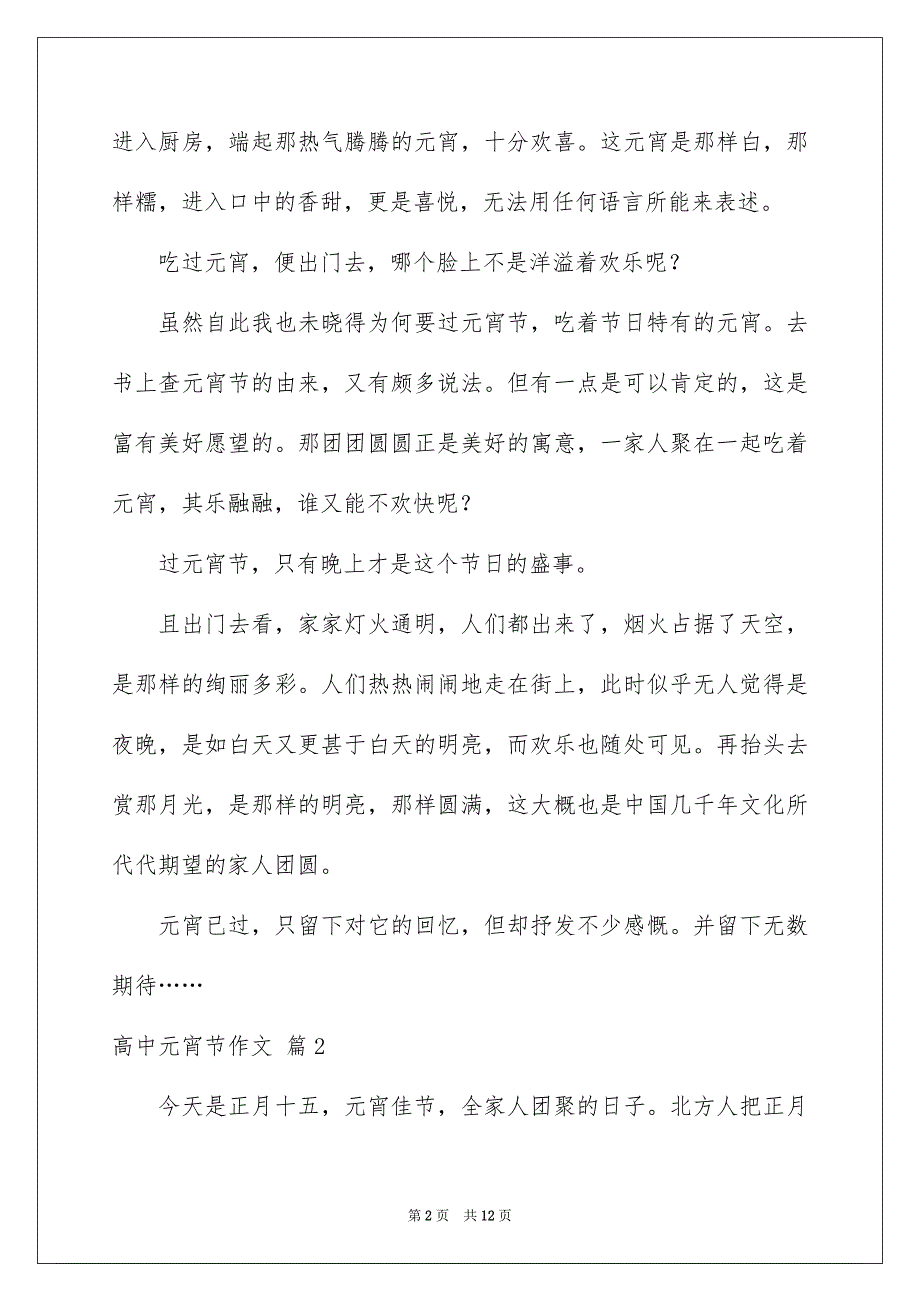 2023年实用的高中元宵节作文集锦8篇.docx_第2页