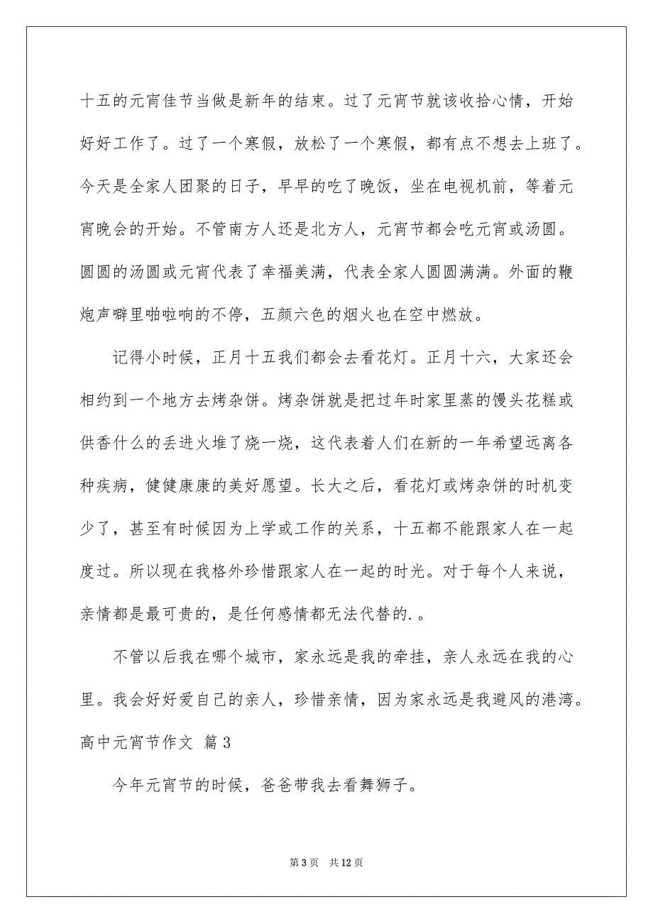 2023年实用的高中元宵节作文集锦8篇.docx_第3页