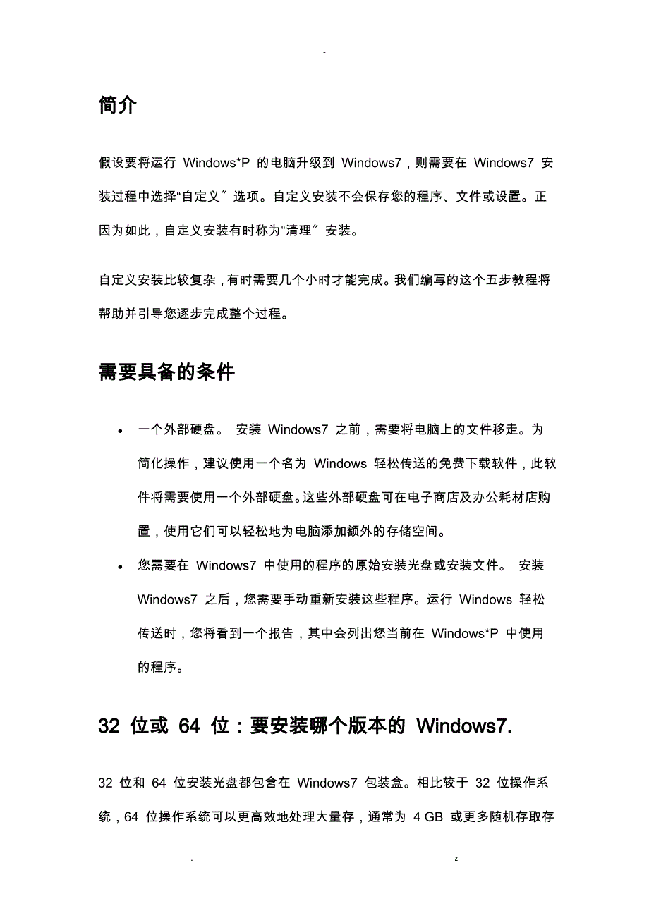 电脑XP系统升级到WIN7系统_第1页