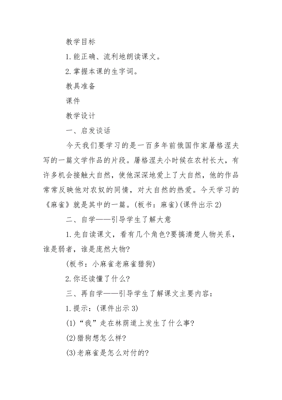 小学语文s版四年级上册麻雀教案_第2页