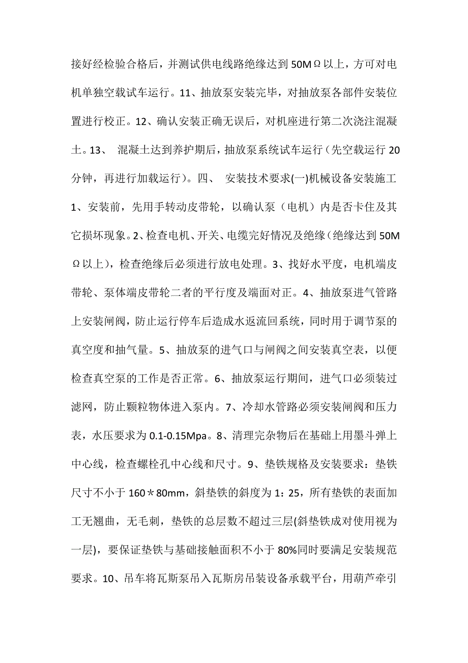 风井低负压瓦斯抽放泵安装安全技术措施_第4页