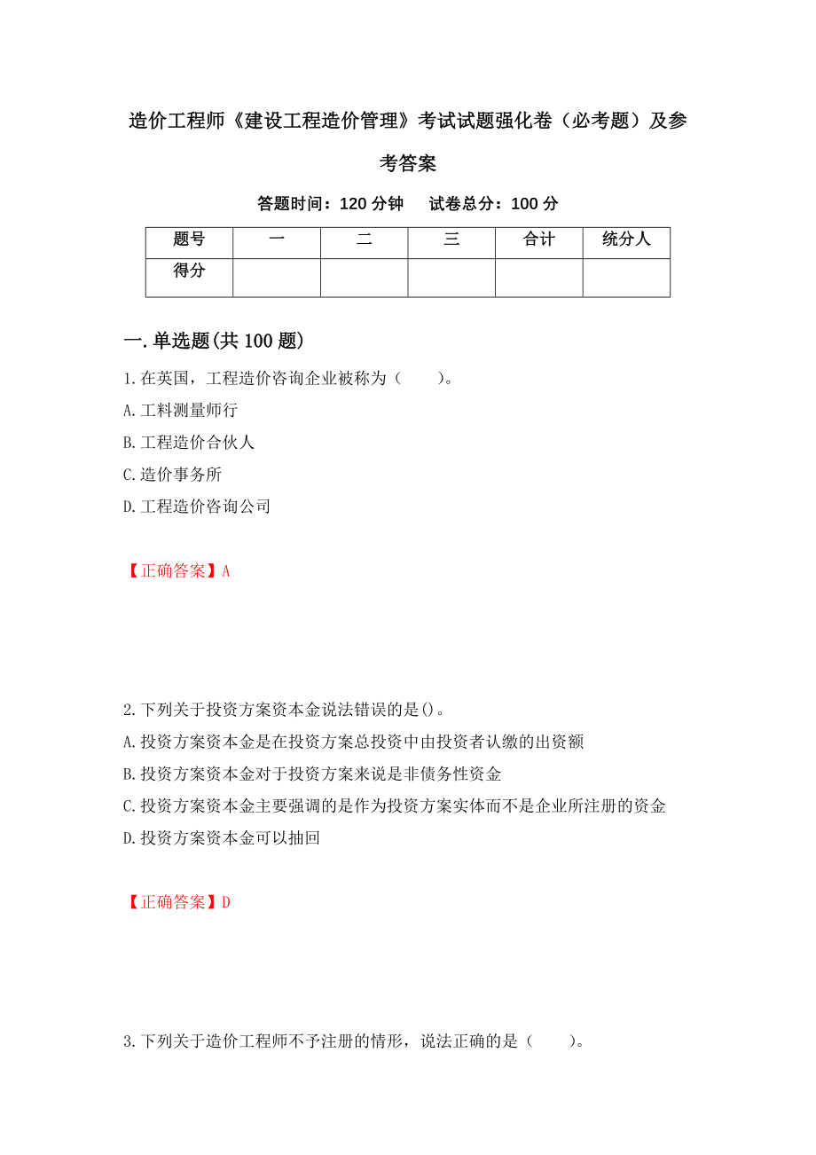 （职业考试）造价工程师《建设工程造价管理》考试试题强化卷（必考题）及参考答案82_第1页