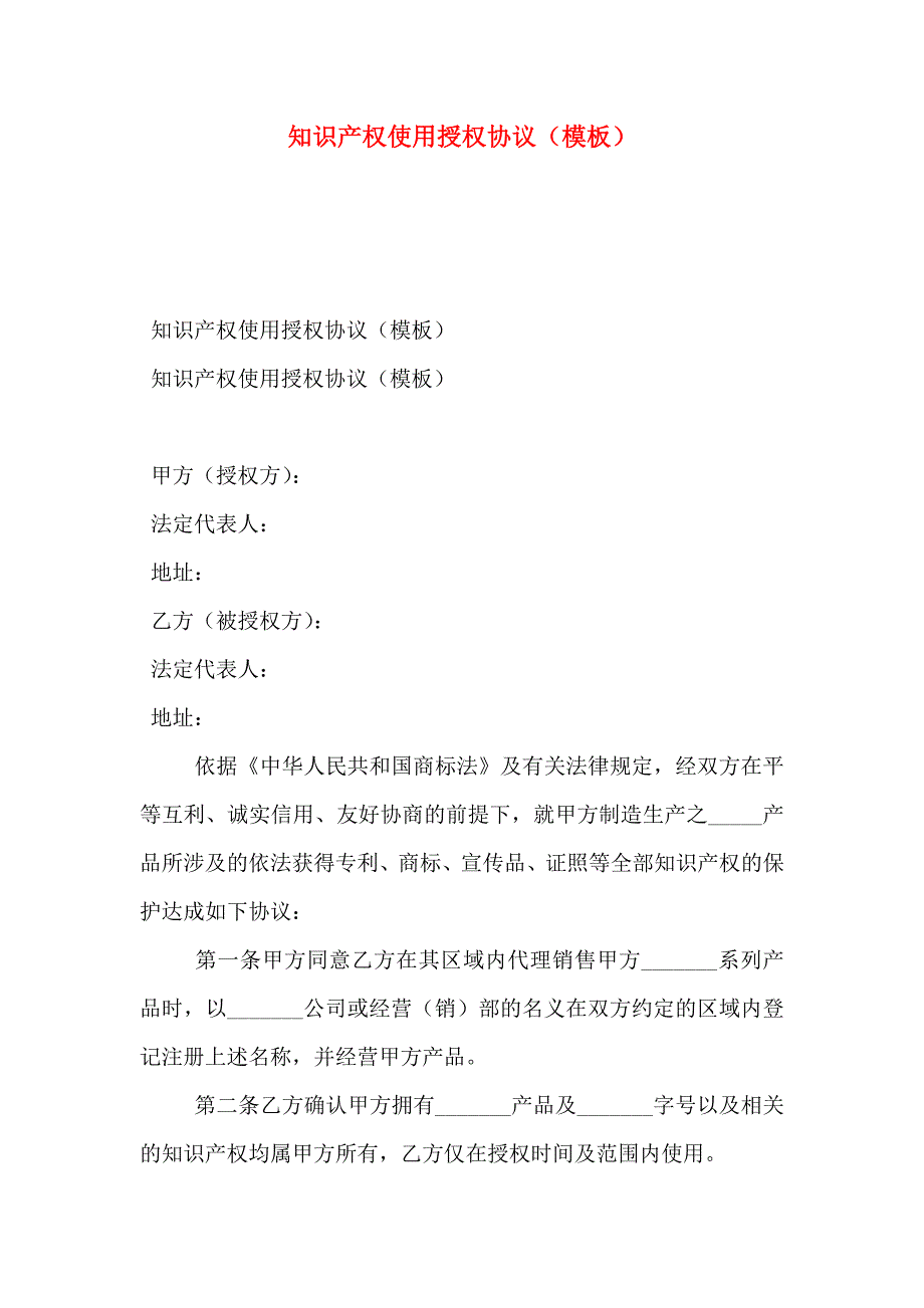 知识产权使用授权协议模板_第1页