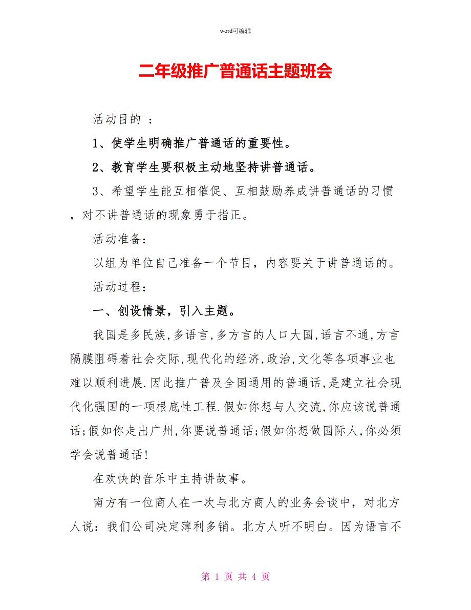 二年级推广普通话主题班会_第1页