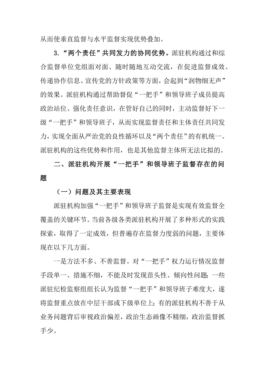 纪检察机关加强派驻机构对“一把手”和领导班子的监督情况报告_第3页