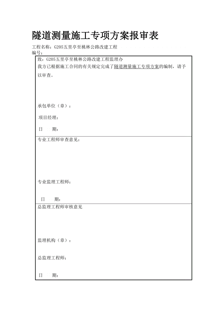 专项施工方案隧道测量_第3页