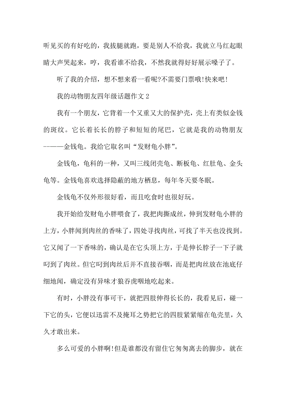 我的动物朋友四年级话题作文范文8篇.docx_第2页