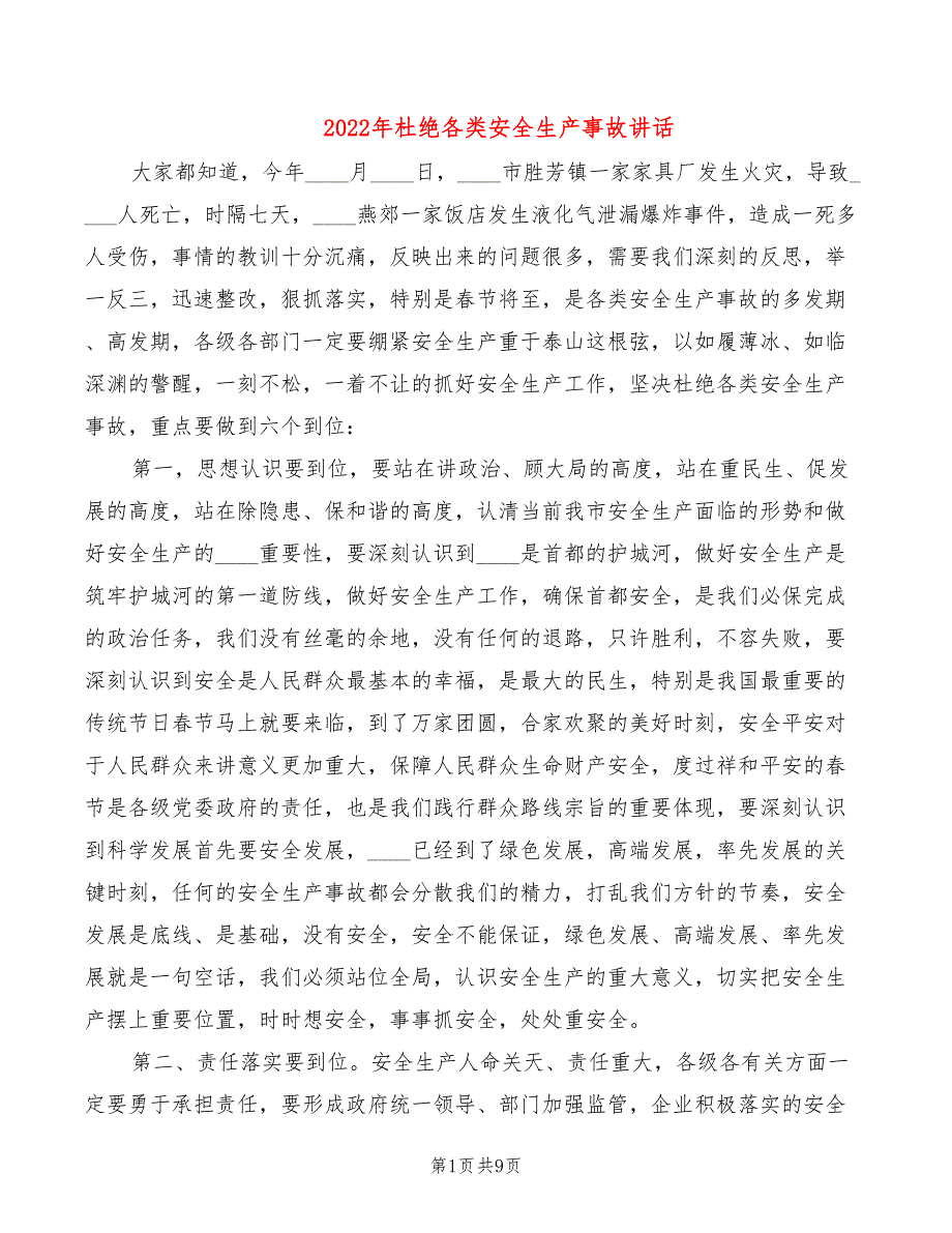 2022年杜绝各类安全生产事故讲话_第1页