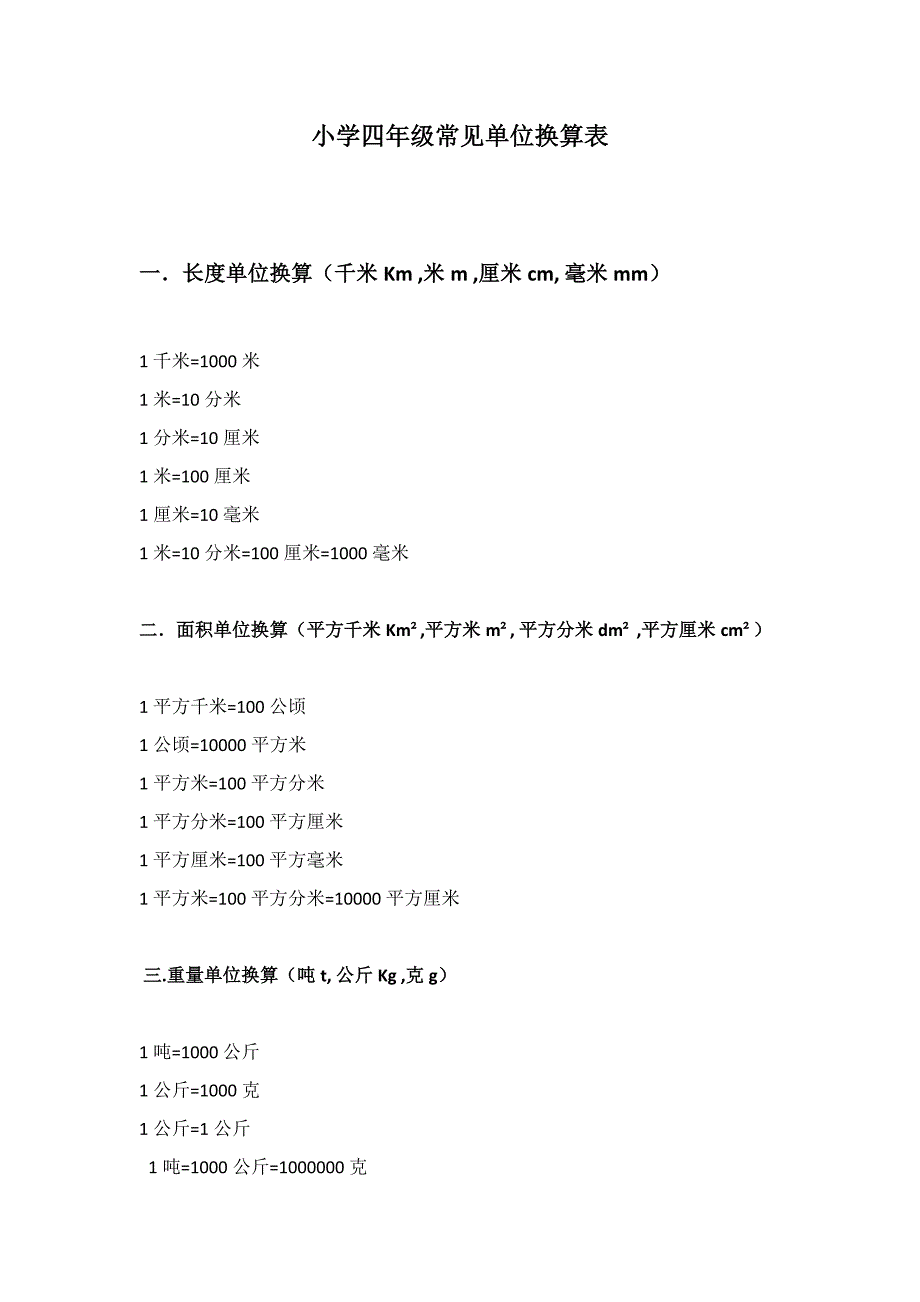 四年级常见单位换算_第1页