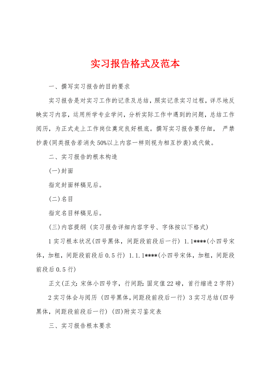 实习报告格式及范本.docx_第1页