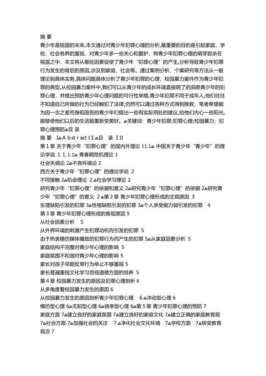 基于犯罪心理分析的犯罪预防研究_第1页