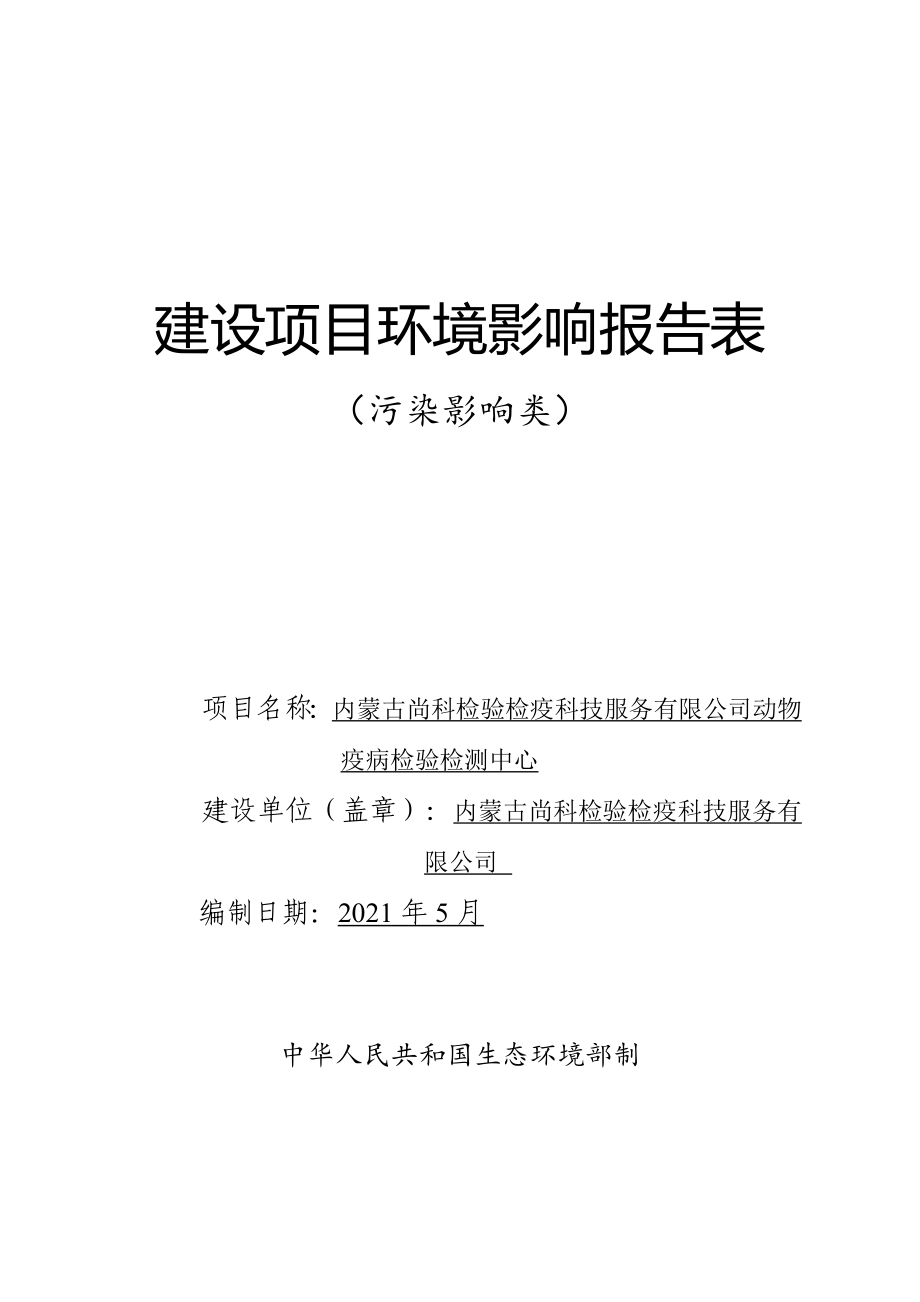 动物疫病检验检测中心动物疫病检验中心项目-报告表_第1页