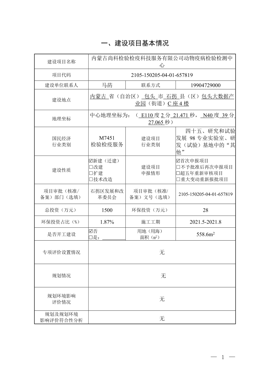 动物疫病检验检测中心动物疫病检验中心项目-报告表_第2页