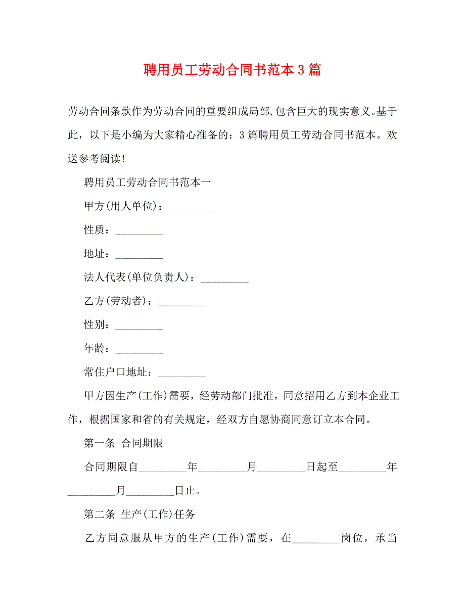 2023年聘用员工劳动合同书范本3篇.doc_第1页