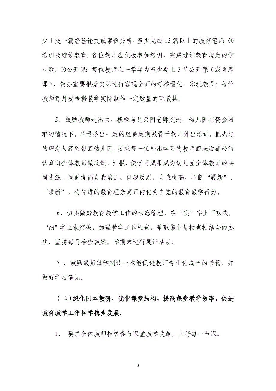 提高幼儿园教育教学质量的实施方案.doc_第3页