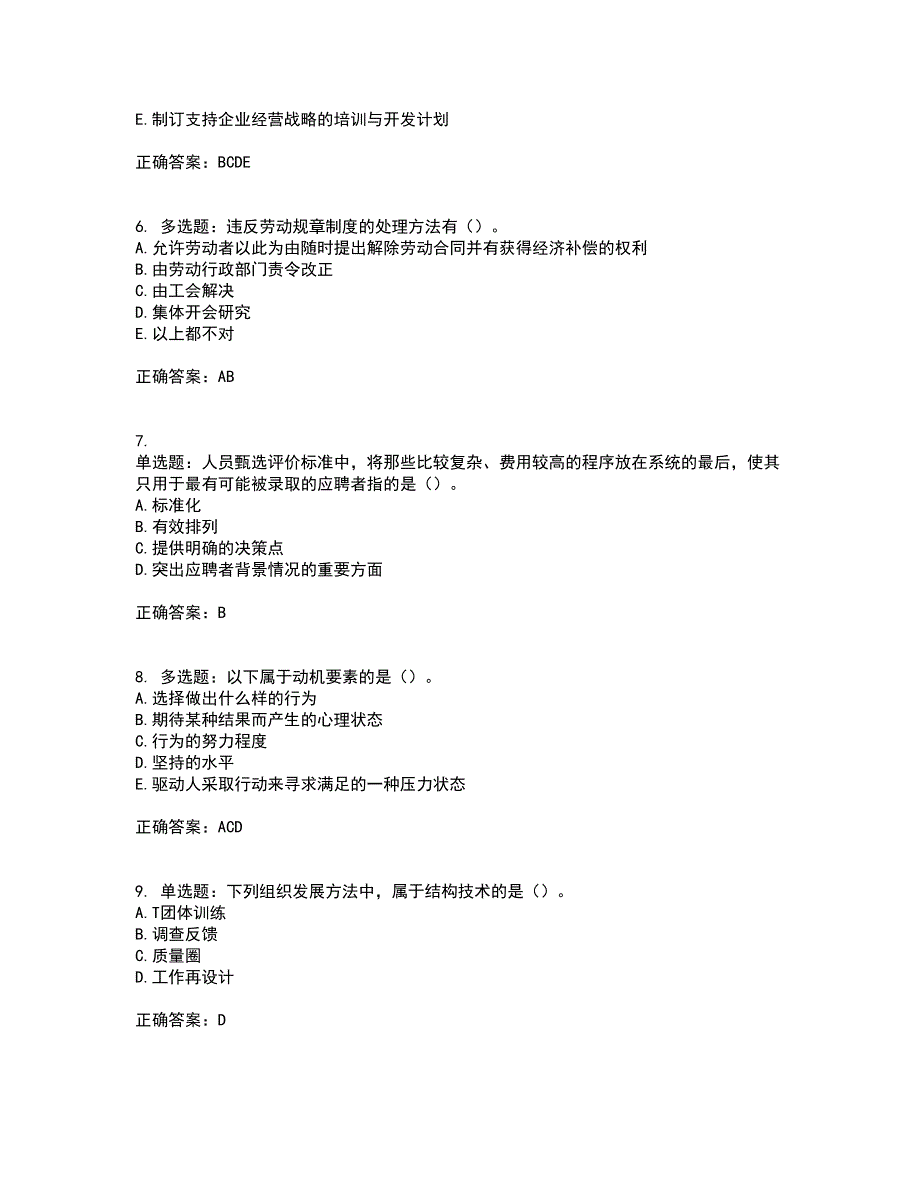 中级经济师《人力资源》资格证书考试内容及模拟题含参考答案84_第2页