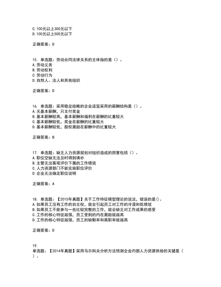 中级经济师《人力资源》资格证书考试内容及模拟题含参考答案84_第4页