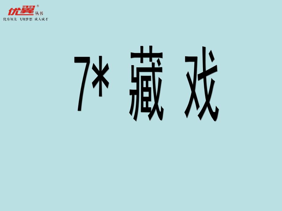 人教版六年级下册语文课件藏戏PPT3_第1页