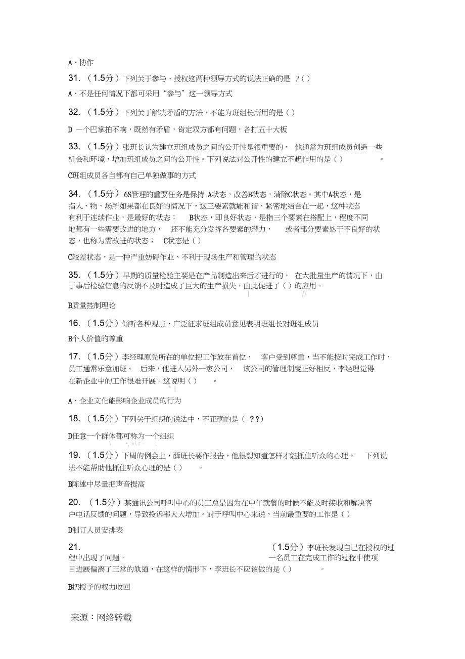 中央企业班组长岗位管理能力认证培训考试提纲单选_第5页