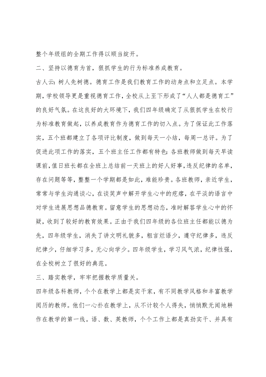 小学四年级组班主任德育工作总结.docx_第2页