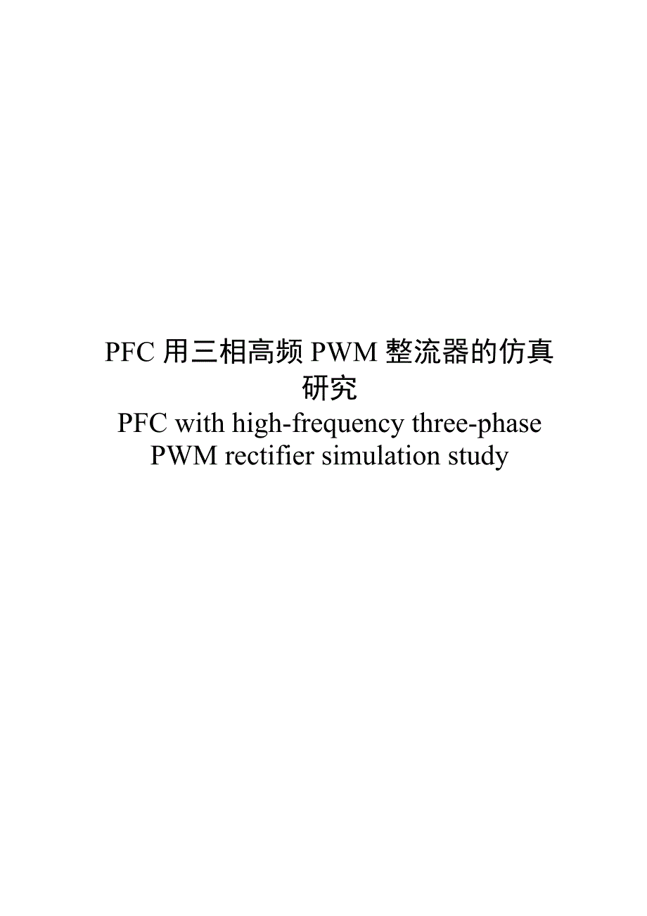 pfc用三相高频pwm整流器的仿真研究大学本科毕业论文.doc_第1页