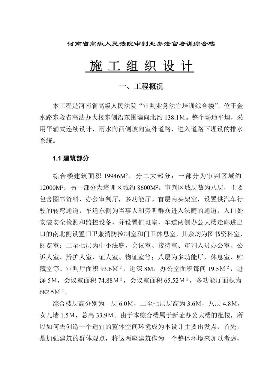 河南省高级人民法院审判业务法官培训综合楼施工组织设计_第1页