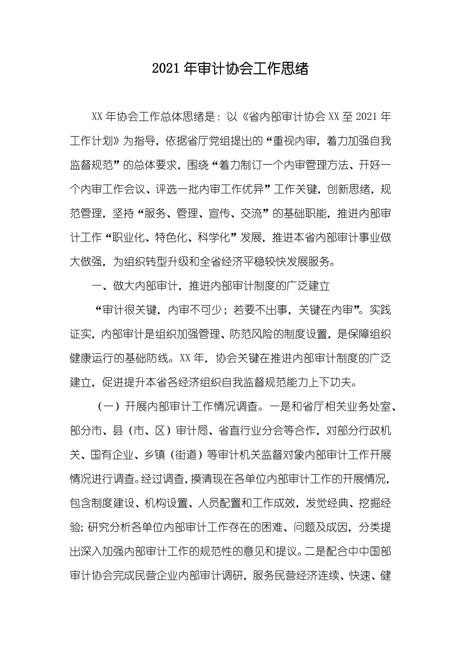 审计协会工作思绪_第1页