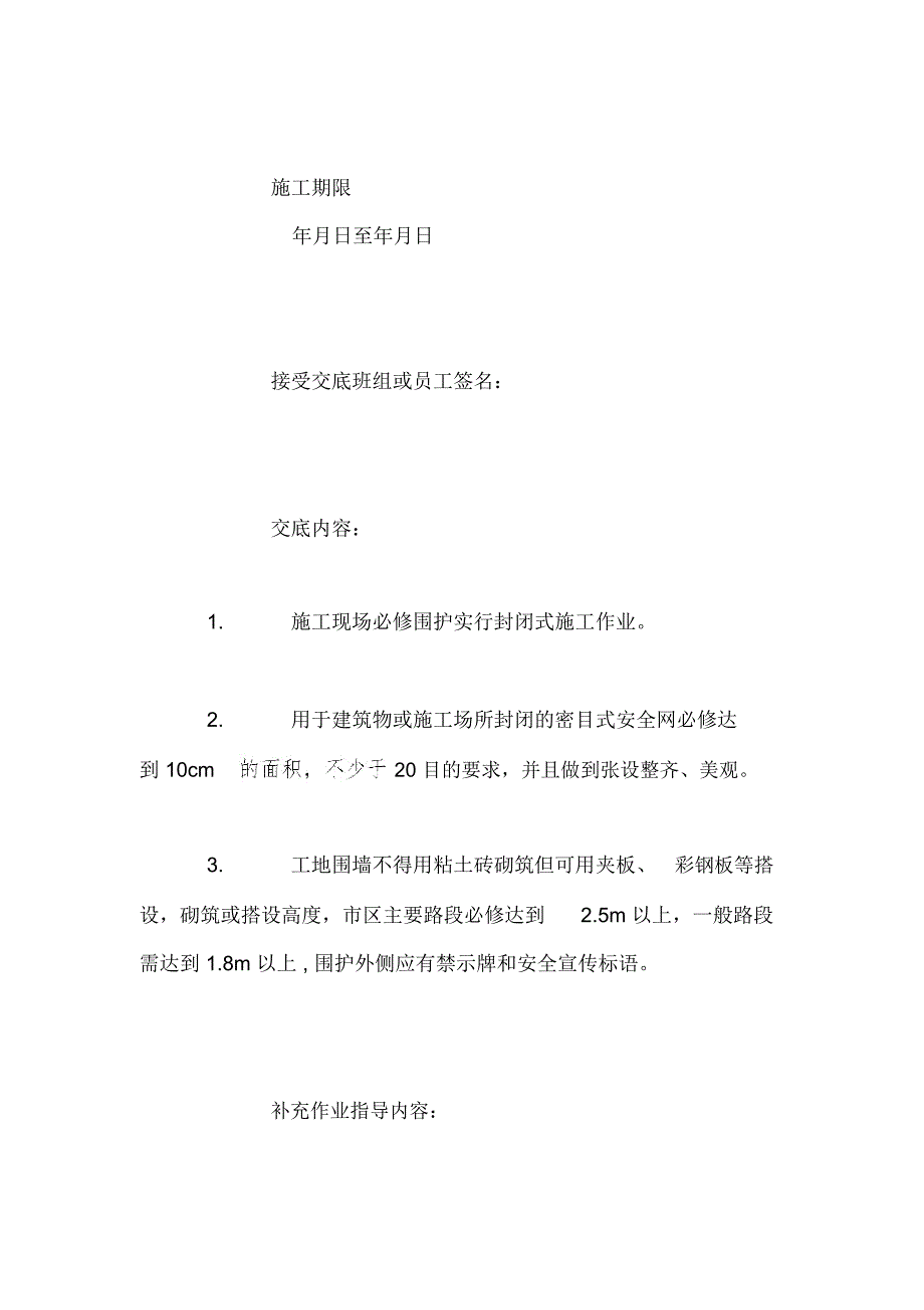 装饰工程施工现场围护安全技术交底_第2页