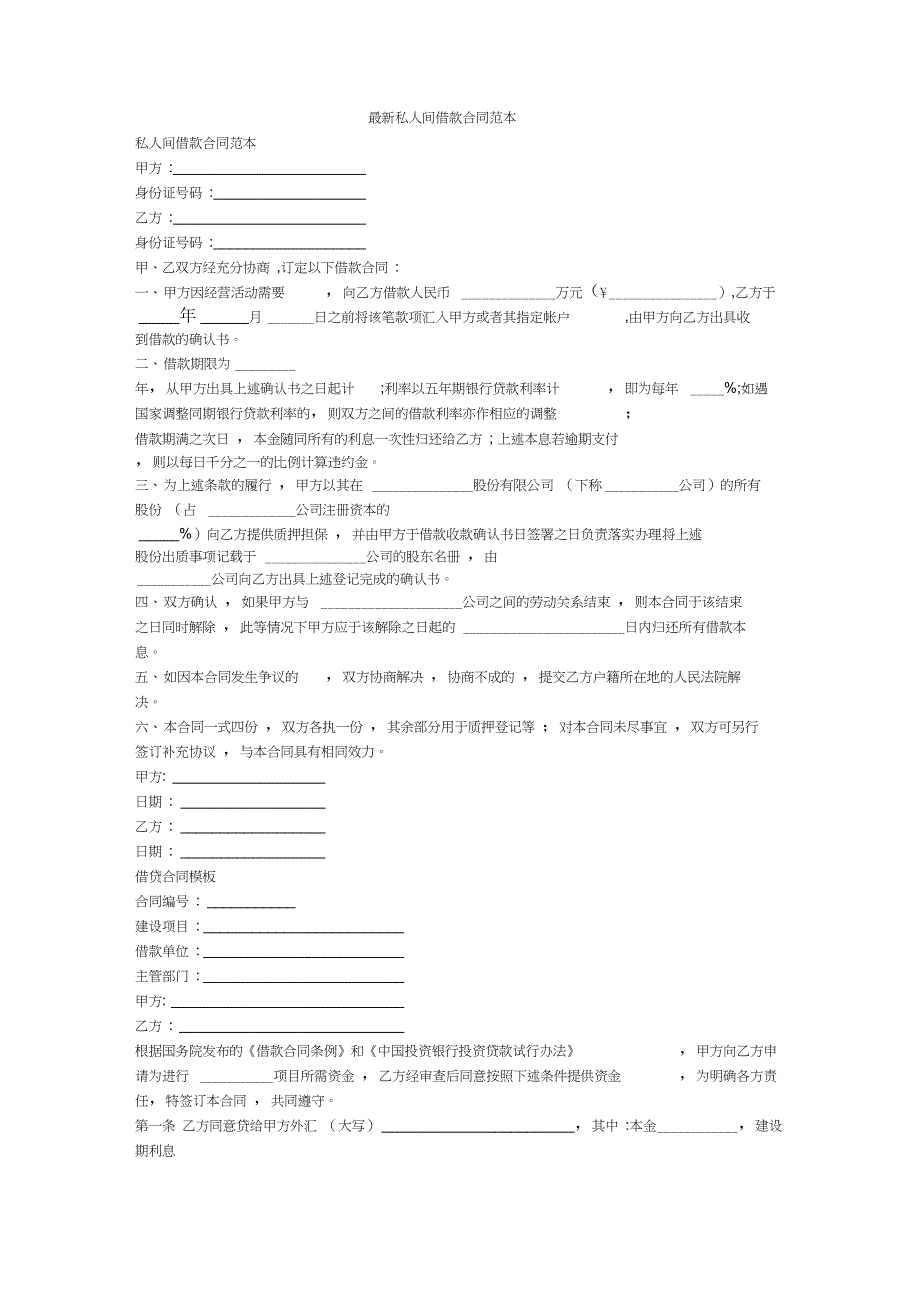 最新私人间借款合同范本_第1页