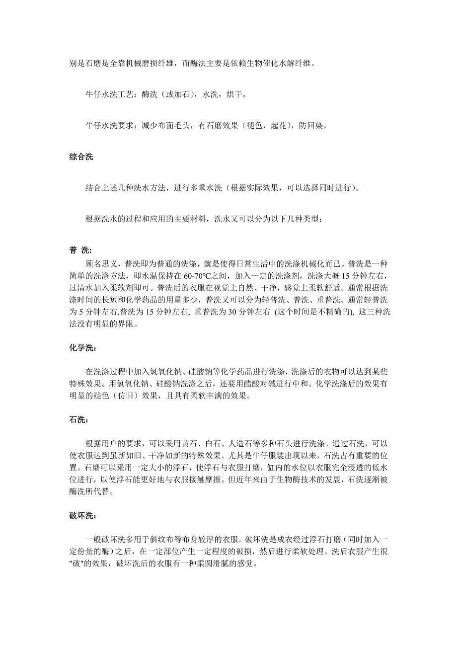 目前流行的成衣水洗技术简介.doc_第3页