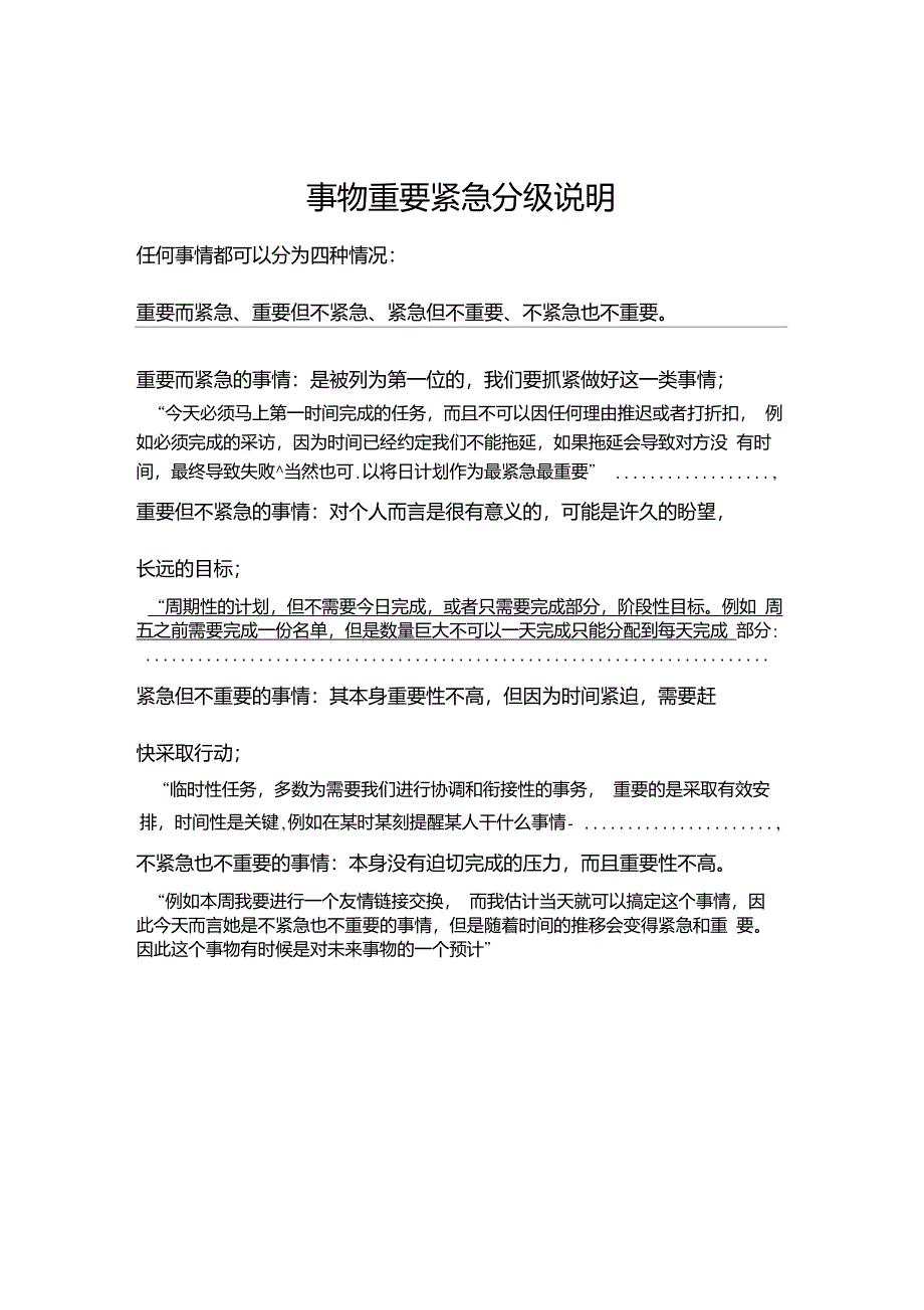 事物重要紧急分级说明_第1页