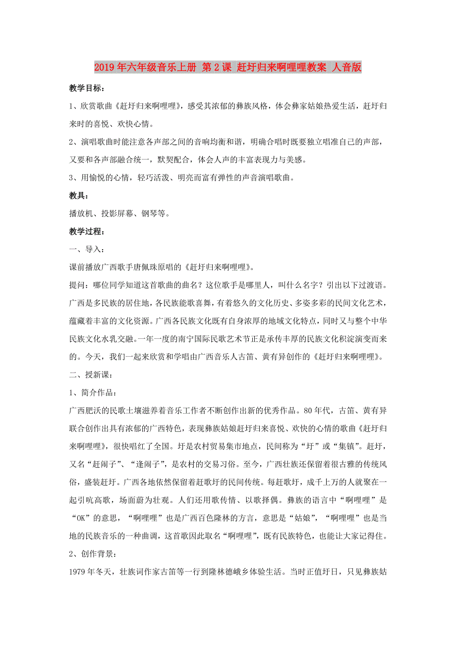 2019年六年级音乐上册 第2课 赶圩归来啊哩哩教案 人音版.doc_第1页