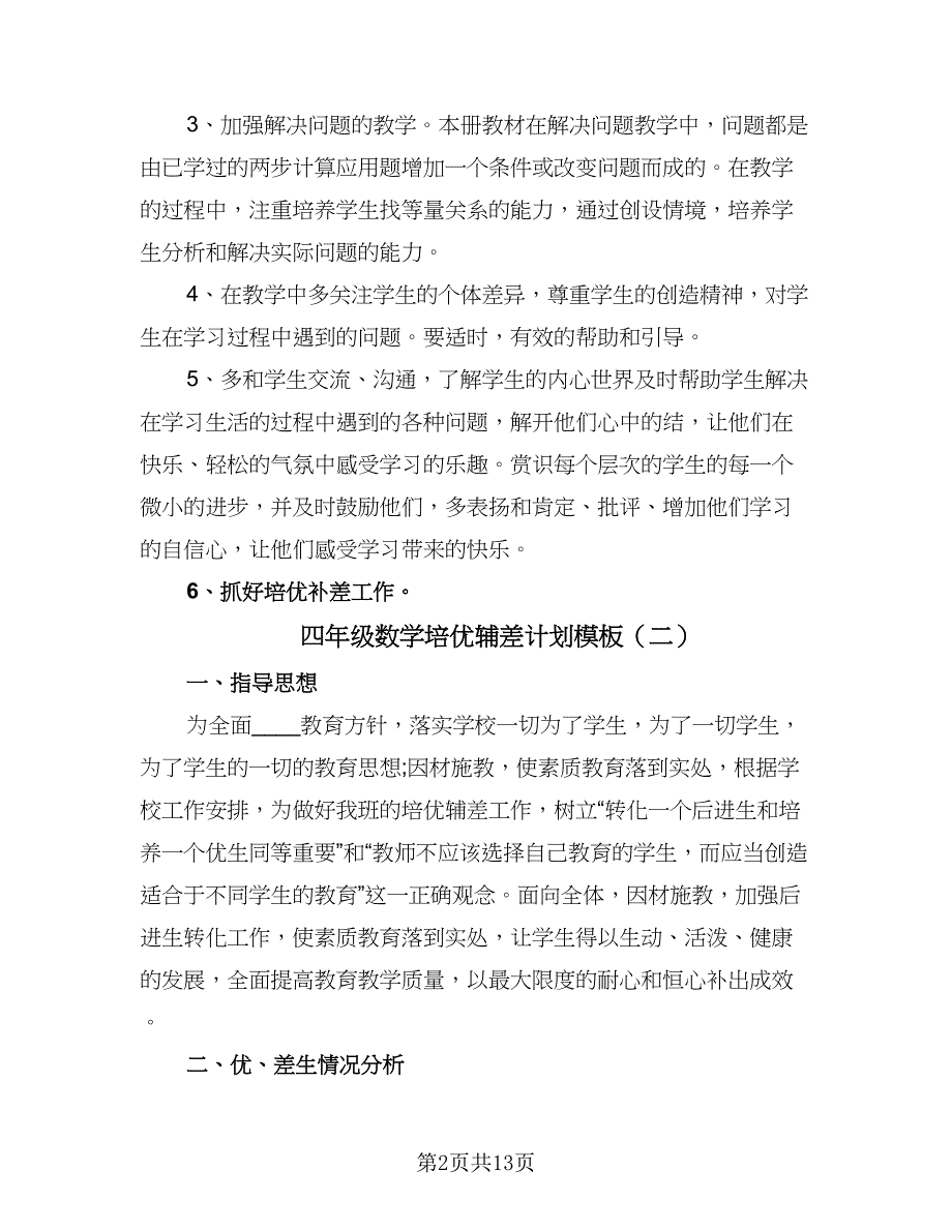 四年级数学培优辅差计划模板（4篇）.doc_第2页