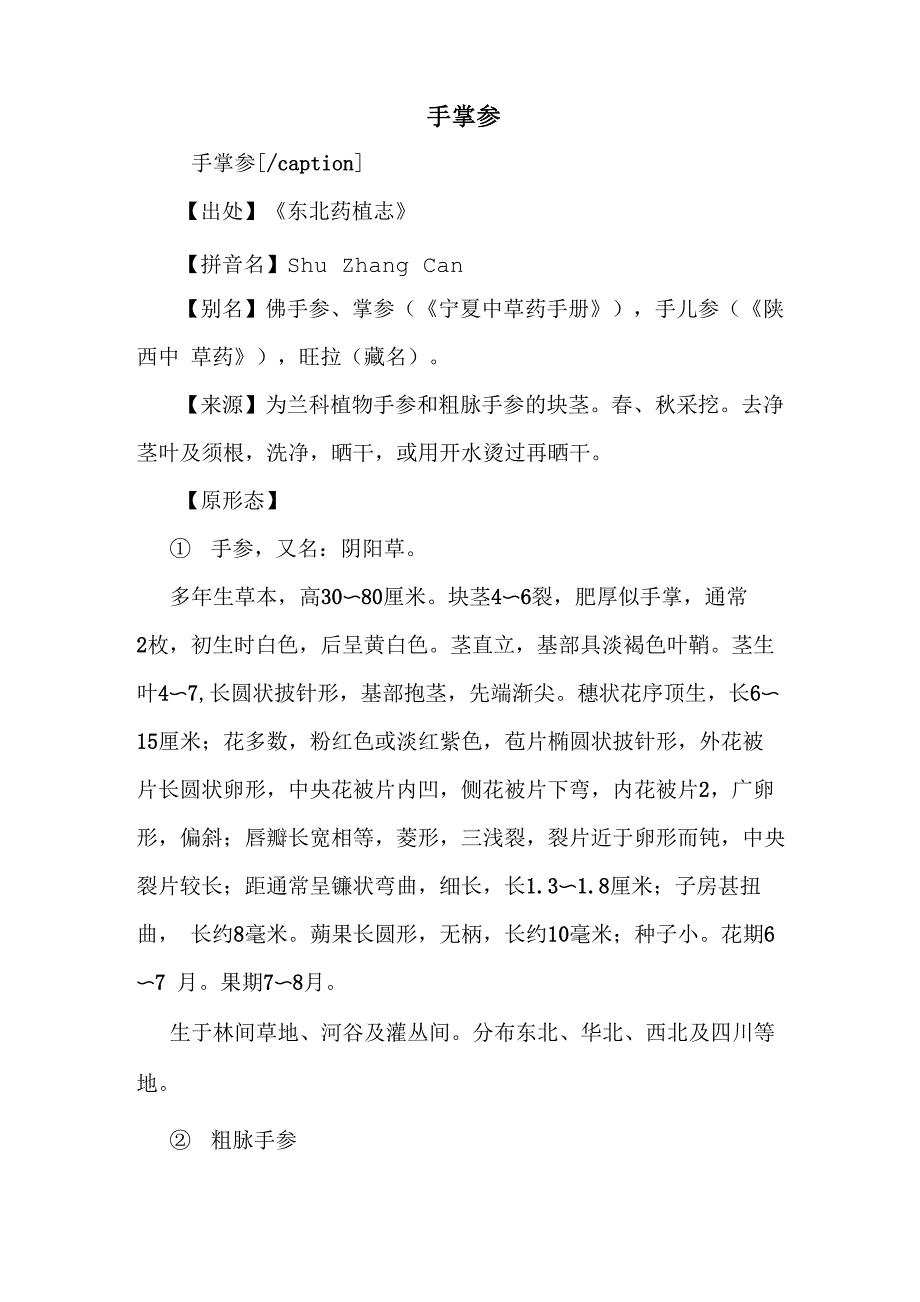 手掌参的药用价值_第1页