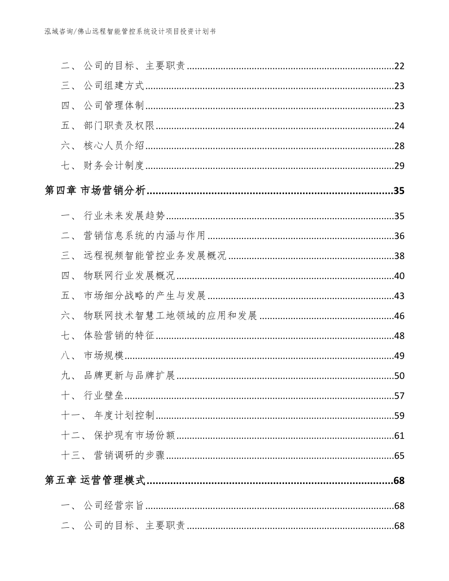 佛山远程智能管控系统设计项目投资计划书_第4页